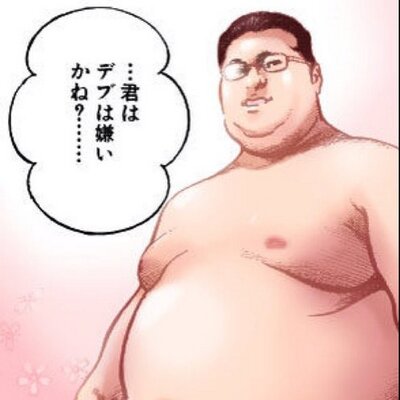デブ男 Aokitarou51 Twitter