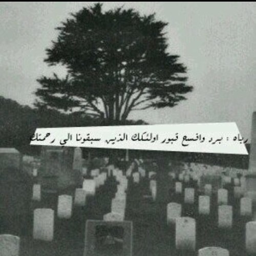من دعى لميت سخر الله من يدعو له بعد موته ❤ (صدقه لجميع موتى المسلمين)