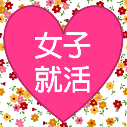 【フォロワー数日本一の女子向け就活アカウント】全国の女子大生の就活応援！就活全般情報から、元人事が面接官をして気になった点／就活マナー／メイク／女子会就活イベント／育児休暇/福利厚生/2017/女子/就活/面接/GD/OG/ES