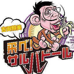 tobe_saru's profile picture. 文化放送の『吉田照美 飛べ！サルバドール』公式アカウントです。放送は、
月曜～金曜の15時30分～17時50分です。パーソナリティは吉田照美さん、アシスタントは室照美アナウンサーです。