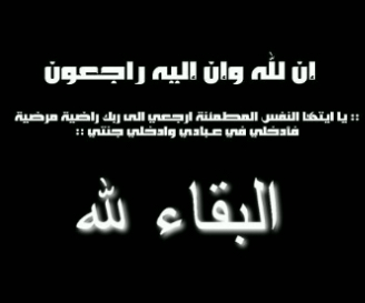 22/3/2013 ذكرى مؤلمه تحز بخواطرنا يا رب صبر قلوبنا على فراق أعز الناس و أرحمه و أغفر له ووسع مدخله وادخله الجنه واغسله بالماء و الثلج والبرد اللهم أمين