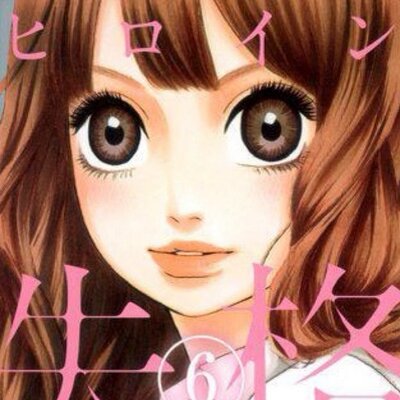 ヒロイン失格bot Nolongerheroine Twitter