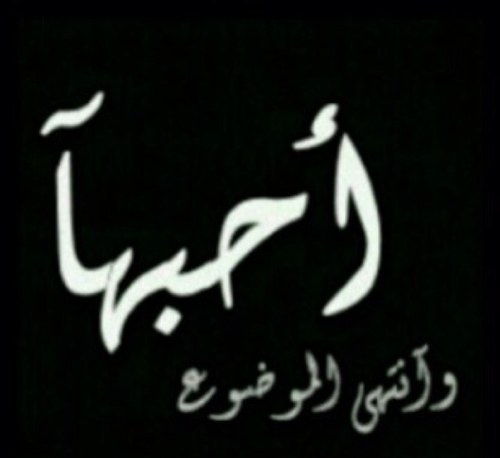 صمتنا ؛ ليس ضعفاً منا ، إنما وسيلة لِراحتنا . !♥PIN:23C2272A