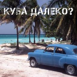 #КУБАДАЛЕКО?