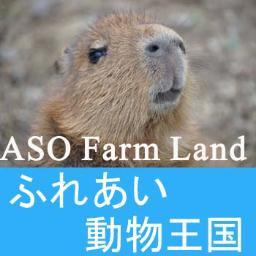 2016年4月16日熊本地震被災から8月1日に復旧再開しました！阿蘇ファームランドは熊本県南阿蘇村にある健康テーマパークです。 人と自然と動物と。癒し癒され、学びあう関係を目指しています。 阿蘇の大自然の様子やどうぶつ達のことなどをつぶやきます。