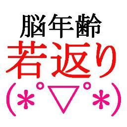 『もっと頭の回転が早ければっ！』
と思ったことのあるあなたに。
どんな人でも１２歳脳が若返る、ルールを公開しています。日々、tweetをチェックしていれば、頭が冴えたい時に発想が出てきて助かる事間違いなしです。
どんどん脳年齢が若返る方法を放っていきますね！