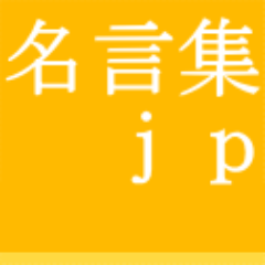 偉人の名言ポータルサイト【名言集.jp】公式Twitterアカウント。アインシュタインなどの世界的に有名な偉人の格言・名言を数多くご紹介しています。サイトへはパソコン/スマートフォンからアクセス可能です。偉人たちが遺した珠玉の言葉から人生の知恵を学びましょう！サイトへのアクセスは「名言集.jp」で検索して下さい。