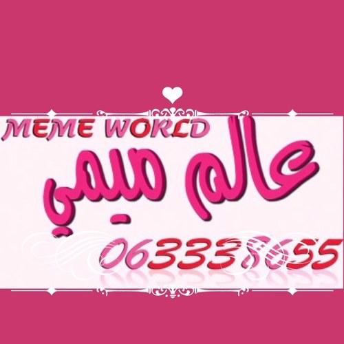 ✨ عالم ميمي ✨ عطورات-إكسسوارات-شنط-ساعات-القصيم-الرس-السوق التجاري هاتف/063338655
تابعوني على انستقرام ( عالم ميمي ) ( meme_3338655 )