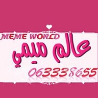 ✨ عالم ميمي ✨ (@meme_3338655) Twitter profile photo