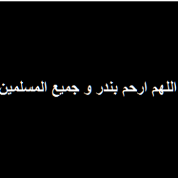 صدقة لأخي  بندر  ولجميع موتى المسلمين والمسلمات الأحياء منهم و الأموات