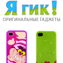 Необычные гаджеты для iPhone 4/4S, iPhone 5, The new iPad, Samsung Galaxy S III и многое другое ;-)