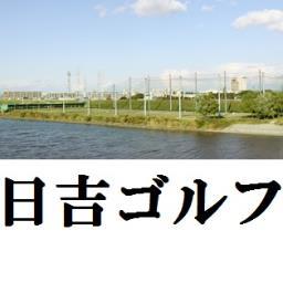 日吉ゴルフ　万場大橋練習場
☎090-7318-0077
【Open】月-土7～24/日祝7～22
【公式HP開設しました】
当練習場までのアクセス・レッスン等の詳細をお知らせしています。
だんだんと暖かくなり朝7時から閉店まで快適に練習できるかと思います。女性・初心者の方もお気軽にご来場下さい。