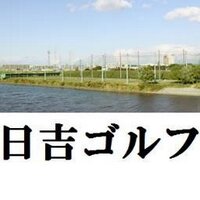 日吉ゴルフ (@hiyoshigolf) 's Twitter Profile