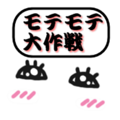女子にモテる方法 Moterunouhau Twitter