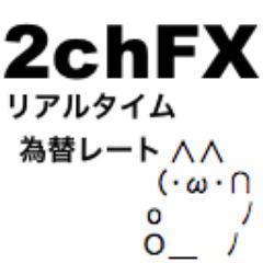 リアルタイム為替情報2chfx Bot 2chfxbot Twitter リアルタイム為替情報2chfx Bot 2chfxbot Twitter