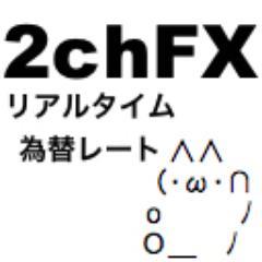 FX為替Botです。米ドル円、ユーロ円、豪ドル円、ポンド円、ユーロドル、ポンド米ドルの為替情報を5分ごとにつぶやきます。又、通貨に合わせた最新の2chスレの場所も案内します。2chの情報も投資情報の参考にしてみてはいかがですか？（フォロー返し100%）
※為替がお休みの時間のレートは最終更新のレートです。