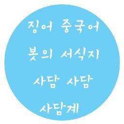 이곳은 징어 중국어봇의 사담계입니다 we are one!! 사랑하자 (@jinga_chinese_b)