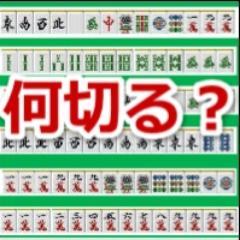 10秒で決めろ 麻雀何切る問題 Garibone Twitter 10秒で決めろ 麻雀何切る問題 Garibone Twitter