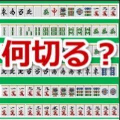 マージャンが好きでたまらない！
今日は4人集まらないなぁ！
今日のための準備がしたい！
という人。
実際の場で迷わないために、日頃から何切る問題をやっておこう。
初級から上級までいろんな何切る問題をつぶやきます。
自分なりの解答をリツイートたり、他の人の意見を聞いたりして
雀力あげましょ！麻雀あるある追加