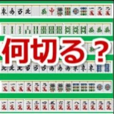 10秒で決めろ 麻雀何切る問題 Garibone Twitter 10秒で決めろ 麻雀何切る問題 Garibone Twitter