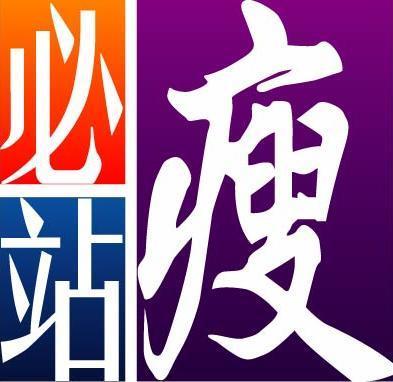 香港必瘦站, 醫生管理, 全港最有效纖體中心, 規模最大, 連續3年參加人數最多, 查詢及預約: 2710 9838