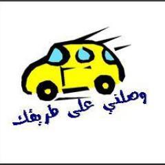 waslni3a6are2ak's profile picture. موقع يربط الموظفين الباحثين عن توصيلة لمواقع عملهم والموظفين الذين يرغبون باصطحاب الآخرين معهم