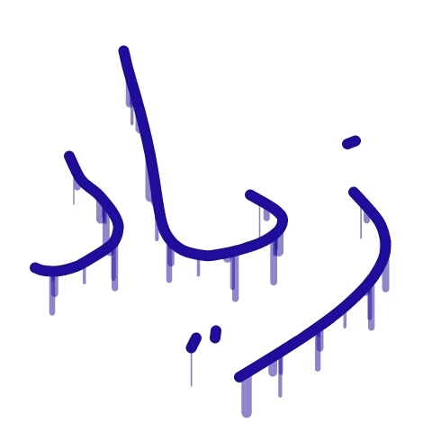‏‏🎇‏‏‏‏‏‏‏‏‏‏‏‏ زِيــــَّـــاد   ..  أسم يتألق دائما في عالم التميز  🎇