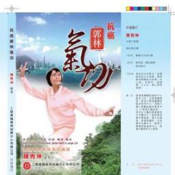 Guolin Qigong for AntiCancer & Wellness
郭林氣功抗癌養生