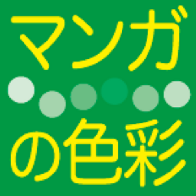 漫画の表紙の色@相互