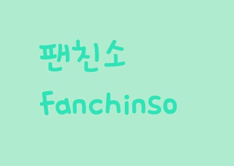 안녕하세요! 팬친소입니다~~팬덤 상관없이 팬분들의 친목도모를 위해 만드러졋어요! 다음 : http://t.co/JlnCIr2Z9R 네이버 : http://t.co/wjtt3EL1sK 별글을 확인해주세요ㅎ