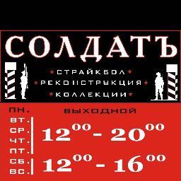 Страйкбольный магазин СОЛДАТЪ.
г. Ростов-на-Дону, пр. Семашко, 46.
тел.: (863) 269-82-39, +7(903) 405-64-14, +7 (919) 87-09-016.
scype: soldat61.ru