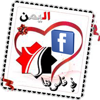 يمنية و أفتخر والي مو عاجبه ينتحر .. أتابع من يستحق المتابعة فحسب .. لا يشرفني متابعة من يقل حياؤه من الله ..