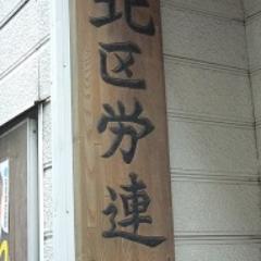 職場で「いじめ、嫌がらせ」「解雇」があったら相談ください。　　〒114-0021東京都北区岸町1-10-5　℡03-3906-1821　　　　　　　　　Mail kitakurouren@outlook.jp　
東京都北区にある北区労連の活動をTwitterで発信します。