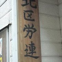 東京・北区労連(北区労働組合連合会) (@kitakurouren) 's Twitter Profile Photo 東京・北区労連(北区労働組合連合会) (@kitakurouren) 's Twitter Profile Photo