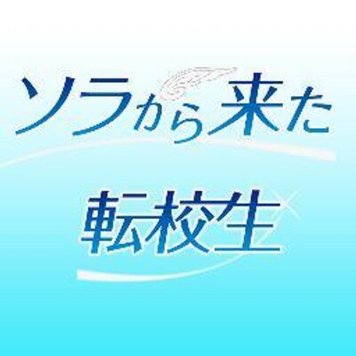 映画 ソラから来た転校生 Sorakita0518 Twitter