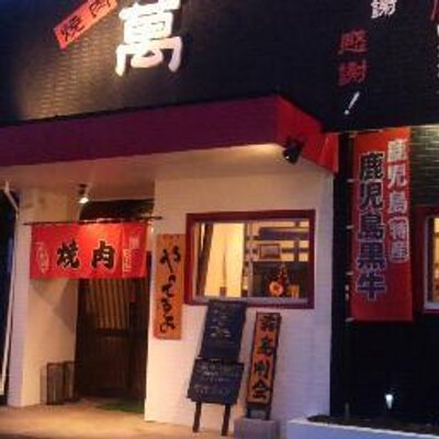 焼肉萬