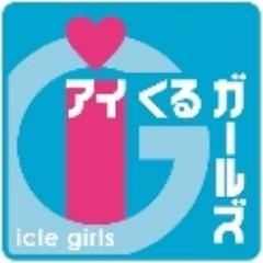 福島県いわき市公認アイドル「アイくるガールズ」です 。2024年3月24日、クラブソニックいわきでのラストライブをもって、無期限活動休止となりました。長きに渡りご支援ご協力下さいました皆様、また、私たちに関わって頂きました全ての方々に、改めまして感謝申し上げます。今まで本当にありがとうございました。