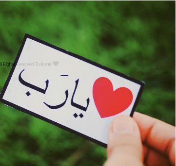 اللهّم ارحمني إذا نُسيَ اسمي،وبُلَ جسدي وهُجرقبري ولَم يذكرني ذاكر ربّي خُذني إليكَ سآجدة وثبتنِي عندالسُؤال *ان رحلت يوما أوصلوا حسابي الى هناkings3660