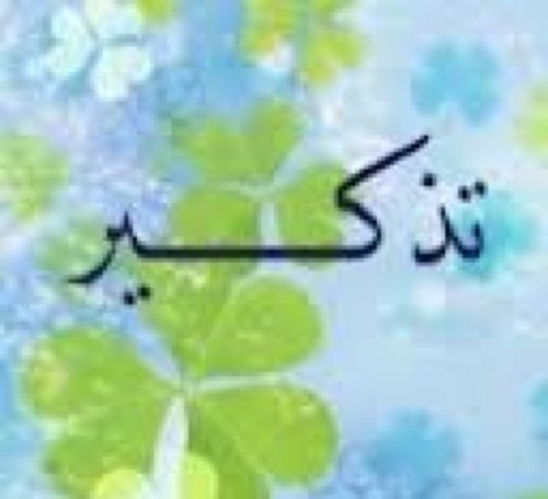 اللهم استرنا فوق الارض وتحت الارض ويوم العرض