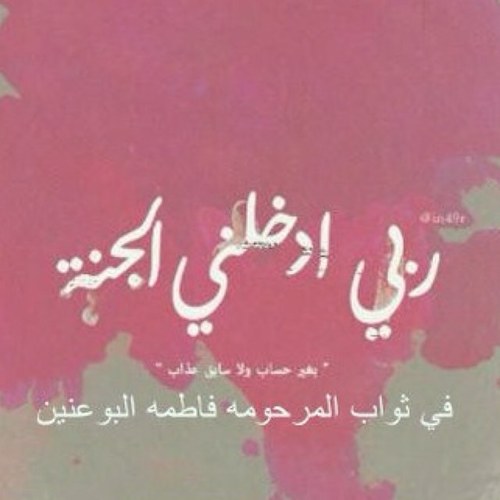 في ثواب المغفور لها بإذن الله فاطمه حارب البوعينين اللهم ارحمها واغفر لها