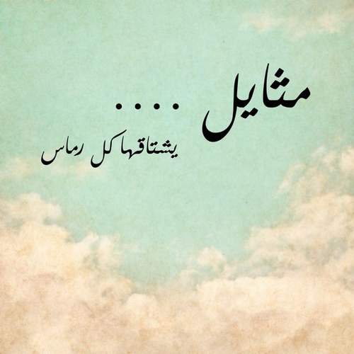 Mathayl_sh3r's profile picture. مثايل وتتلاها الملا في الرسايل ... الى يوم الحشر ما تفنى قرايا سطورها ... تغاريد يومية تطرب مسامعكم باجمل القصائد الاماراتيه القديمه