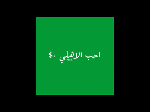 صَبية ا̄ﻟثانيةة ۈا̄ﻟعشرون ..مُكاابِره  عصْبيہ  أعششقَ آلمزآجيهہُ ﯙ آلخخروجَ ععنْ قآنونٌ آﻟجمميععَ لآيروق لي سوى الآهلي