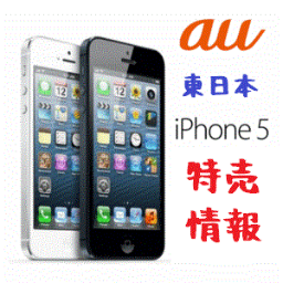 【東日本】au iPhone 5 特売情報 【一括】をリアルタイムに配信する公式Twitterアカウント。フォローしてください。