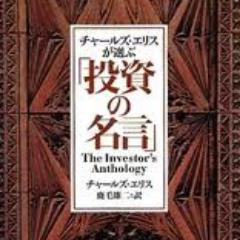 投資家の名言集をたくさん集めてみました！超実力者達の言葉を見て投資家マインドを身につけてみてはいかが？