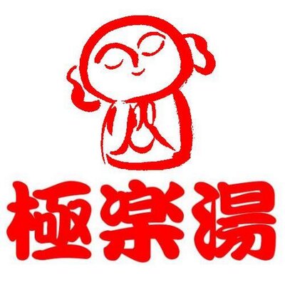 極楽湯 東大阪店 枚方店 尼崎店 Tsukumonoyu Twitter