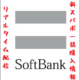 【東日本】SoftBank 新スパボ一括購入専用をリアルタイムに配信しております。Twitterで２ちゃんる情報を見れますのでフォローしてください。また過去スレも見れます。すべて無料です！