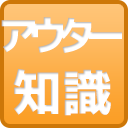 アウター用語のbotです！
少しでも役に立ったり面白かったりしたらRTお願いします。