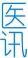 Med-eXpress
医学简讯