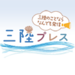 三陸地方のニュースを随時発信して行きます。このアカウントを見れば三陸地方のニュースが全て分かるようなアカウント目指してます。
FB版では三陸地方のイベントメインに発信しています。