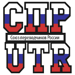 Свердловское отделение Союза переводчиков России, Union of Translators of Russia, Sverdlovsk Regional Branch